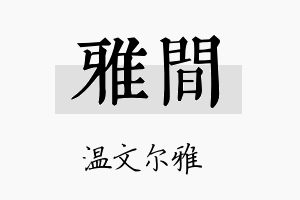 雅间名字的寓意及含义