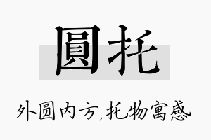 圆托名字的寓意及含义