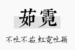 茹霓名字的寓意及含义