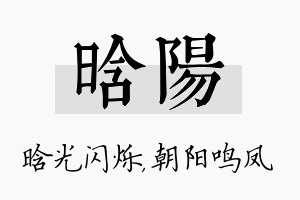 晗阳名字的寓意及含义