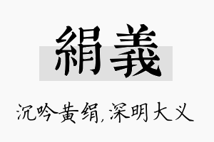 绢义名字的寓意及含义