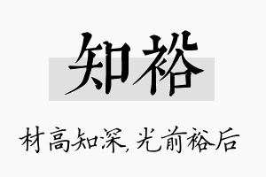 知裕名字的寓意及含义