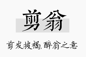 剪翁名字的寓意及含义