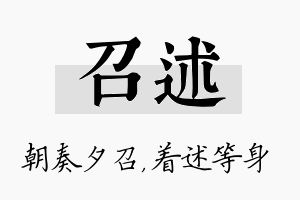 召述名字的寓意及含义