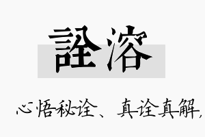 诠溶名字的寓意及含义