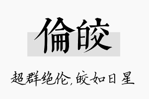 伦皎名字的寓意及含义