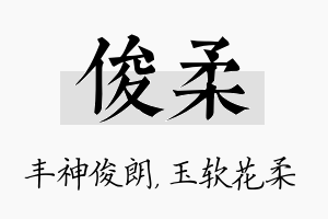 俊柔名字的寓意及含义