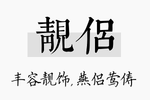 靓侣名字的寓意及含义