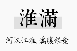 淮满名字的寓意及含义