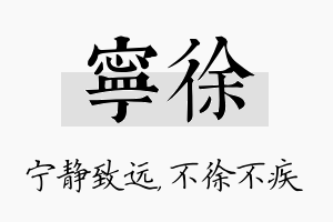 宁徐名字的寓意及含义