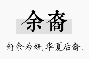 余裔名字的寓意及含义