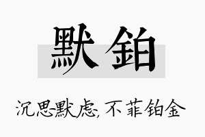 默铂名字的寓意及含义