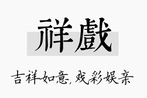 祥戏名字的寓意及含义