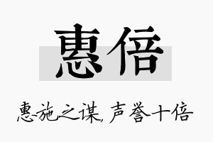 惠倍名字的寓意及含义