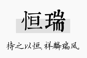 恒瑞名字的寓意及含义