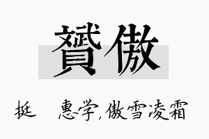 赟傲名字的寓意及含义