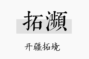 拓濒名字的寓意及含义