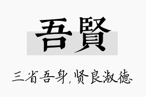 吾贤名字的寓意及含义