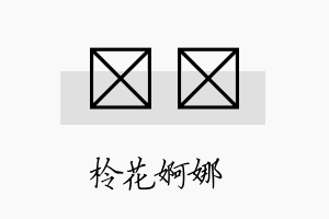 柃杍名字的寓意及含义