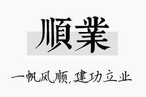 顺业名字的寓意及含义