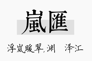 岚汇名字的寓意及含义