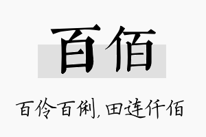 百佰名字的寓意及含义