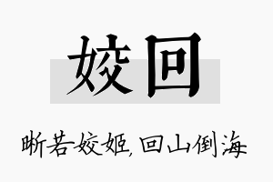 姣回名字的寓意及含义