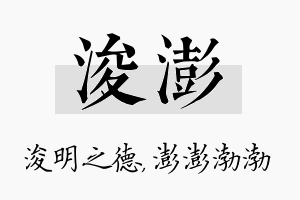 浚澎名字的寓意及含义