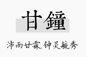 甘钟名字的寓意及含义