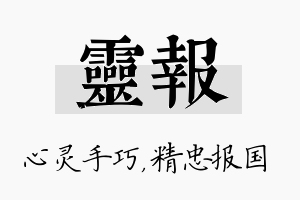 灵报名字的寓意及含义