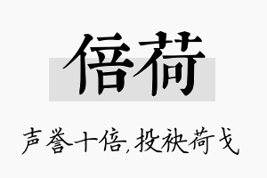 倍荷名字的寓意及含义