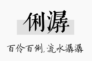 俐潺名字的寓意及含义