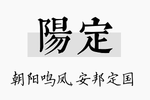 阳定名字的寓意及含义