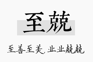 至兢名字的寓意及含义