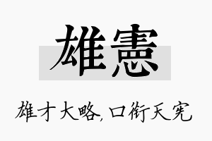 雄宪名字的寓意及含义