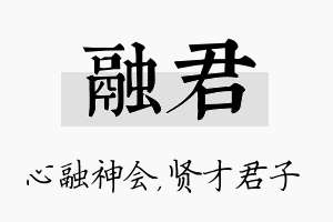 融君名字的寓意及含义