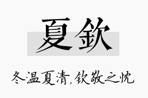 夏钦名字的寓意及含义