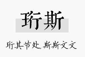 珩斯名字的寓意及含义