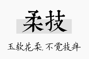 柔技名字的寓意及含义