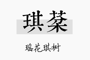 琪棻名字的寓意及含义