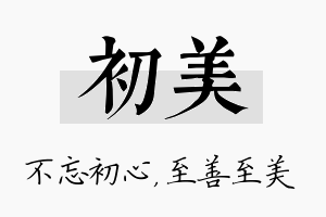 初美名字的寓意及含义