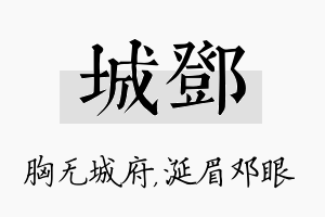 城邓名字的寓意及含义