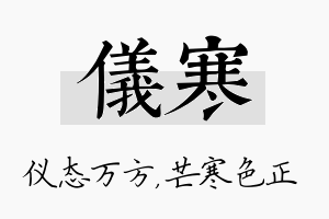 仪寒名字的寓意及含义