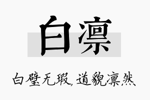 白凛名字的寓意及含义