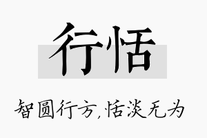 行恬名字的寓意及含义