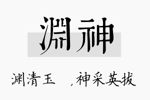 渊神名字的寓意及含义