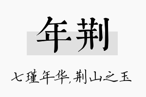 年荆名字的寓意及含义