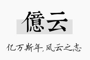 亿云名字的寓意及含义