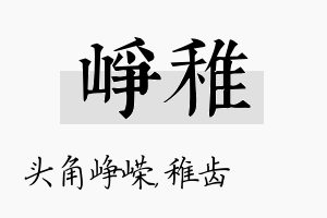 峥稚名字的寓意及含义