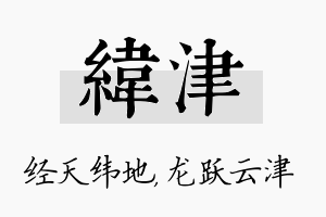 纬津名字的寓意及含义